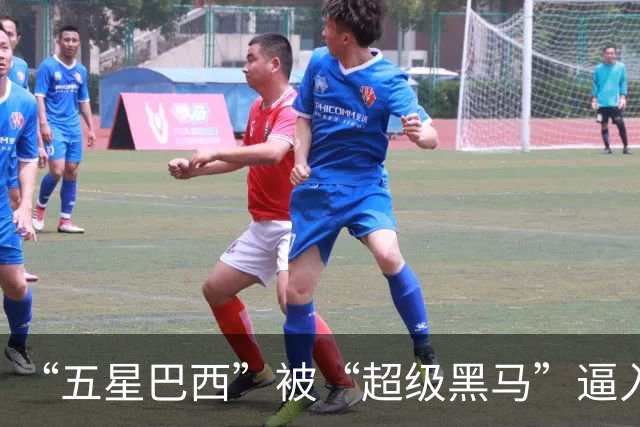 “五星巴西”被“超级黑马”逼入绝境，六冠还有可能吗？