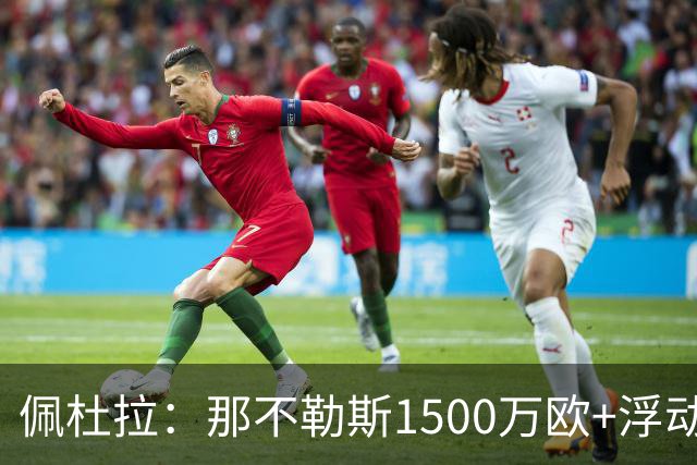佩杜拉：那不勒斯1500万欧+浮动报价求购吉拉，拉齐奥希望3000万