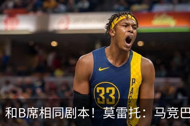 和B席相同剧本！莫雷托：马竞巴萨竞争库库数周 皇马出手迅速截胡