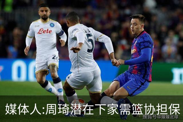 媒体人:周琦潜在下家需篮协担保 篮协不敢担保