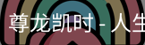 尊龙凯时